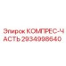 2934998640 КОМПРЕС-ЧАСТЬ Epiroc