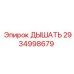 Фото дыхательного клапана артикул 2934998679 от производителя Epiroc