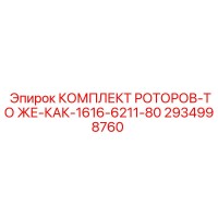 2934998760 Rotor Set Same as 1616-6211-80 Epiroc
