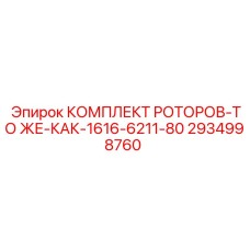 Фото комплекта роторов Epiroc 2934998760