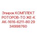 Фото комплекта роторов Epiroc 2934998760