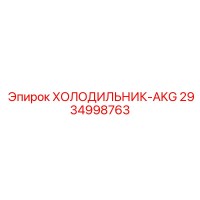2934998763 ХОЛОДИЛЬНИК-AKG Epiroc