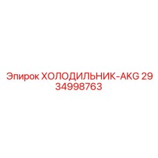 2934998763 ХОЛОДИЛЬНИК-AKG Epiroc