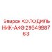 2934998763 ХОЛОДИЛЬНИК-AKG Epiroc