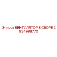 2934998770 ВЕНТИЛЯТОР В СБОРЕ (Epiroc)