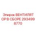 2934998770 ВЕНТИЛЯТОР В СБОРЕ (Epiroc)