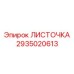 2935020613 ЛИСТОЧКА Epiroc