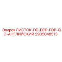 2935048513 ЛИСТОК-DD-DDP-PDP-QD-АНГЛИЙСКИЙ Epiroc