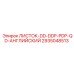 2935048513 ЛИСТОК-DD-DDP-PDP-QD-АНГЛИЙСКИЙ Epiroc