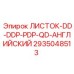2935048513 ЛИСТОК-DD-DDP-PDP-QD-АНГЛИЙСКИЙ Epiroc
