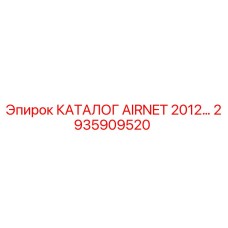 2935909520 КАТАЛОГ AIRNET 2012… Epiroc