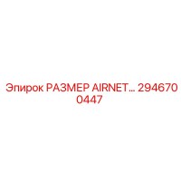 2946700447 РАЗМЕР AIRNET… Epiroc