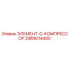 2989014400 ЭЛЕМЕНТ-C-КОМПРЕССОР Epiroc