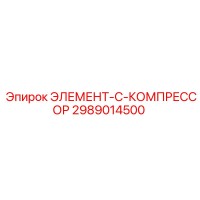 2989014500 ЭЛЕМЕНТ-C-КОМПРЕССОР Epiroc