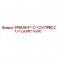 Визуализация элемента-C-компрессора 2989014500 Epiroc, высококачественная запчасть