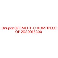 2989015300 ЭЛЕМЕНТ-C-КОМПРЕССОР Epiroc