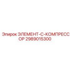 2989015300 ЭЛЕМЕНТ-C-КОМПРЕССОР Epiroc