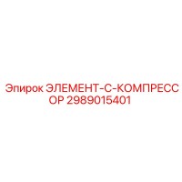 2989015401 ЭЛЕМЕНТ-C-КОМПРЕССОР Epiroc