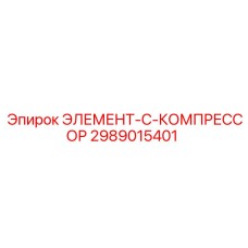 2989015401 ЭЛЕМЕНТ-C-КОМПРЕССОР Epiroc