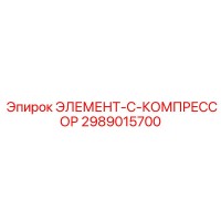 2989015700 ЭЛЕМЕНТ-C-КОМПРЕССОР Epiroc