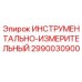2990030900 ИНСТРУМЕНТАЛЬНО-ИЗМЕРИТЕЛЬНЫЙ Epiroc