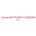 2990030901 ИНСТРУМЕНТ Epiroc