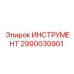 2990030901 ИНСТРУМЕНТ Epiroc