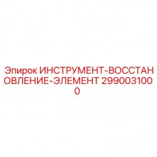 Инструмент для ремонта буровых узлов Epiroc 2990031000