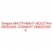 Инструмент для ремонта буровых узлов Epiroc 2990031000