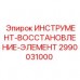 Инструмент для ремонта буровых узлов Epiroc 2990031000