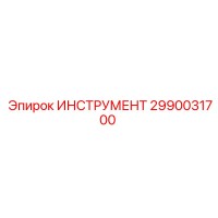 2990031700 ИНСТРУМЕНТ Epiroc