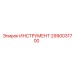2990031700 ИНСТРУМЕНТ Epiroc