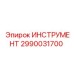 2990031700 ИНСТРУМЕНТ Epiroc