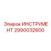 2990032600 ИНСТРУМЕНТ Epiroc