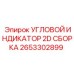 Угловой индикатор 2D сборка 2653302899 Epiroc