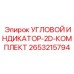 2653215794 УГЛОВОЙ ИНДИКАТОР-2D-КОМПЛЕКТ - Epiroc
