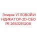 2653215208 УГЛОВОЙ ИНДИКАТОР-2D-СБОРЕ - Epiroc