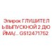 Глушитель выпускной 2 дюйма/… [GS12471752] Epiroc