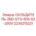 2236215221 ОХЛАДИТЕЛЬ-2ND-STG-B18-62-2800 Epiroc