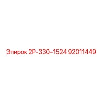 92011449 2Р-330-1524 Epiroc
