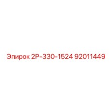 92011449 2Р-330-1524 Epiroc