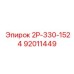 92011449 2Р-330-1524 Epiroc