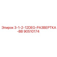 90510174 3-1-2-12DEG-РАЗВЕРТКА-BB Epiroc