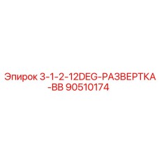 90510174 3-1-2-12DEG-РАЗВЕРТКА-BB Epiroc