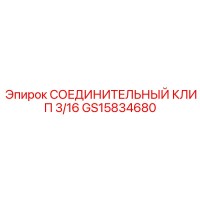 GS15834680 СОЕДИНИТЕЛЬНЫЙ КЛИП 3/16 Epiroc
