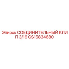 Клип для пневматических соединений GS15834680 диаметр 3/16