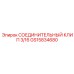 Клип для пневматических соединений GS15834680 диаметр 3/16