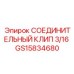 Клип для пневматических соединений GS15834680 диаметр 3/16