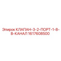 1617608500 КЛАПАН-3-2-ПОРТ-1-8-В-КАНАЛ Epiroc
