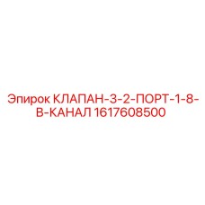1617608500 КЛАПАН-3-2-ПОРТ-1-8-В-КАНАЛ Epiroc